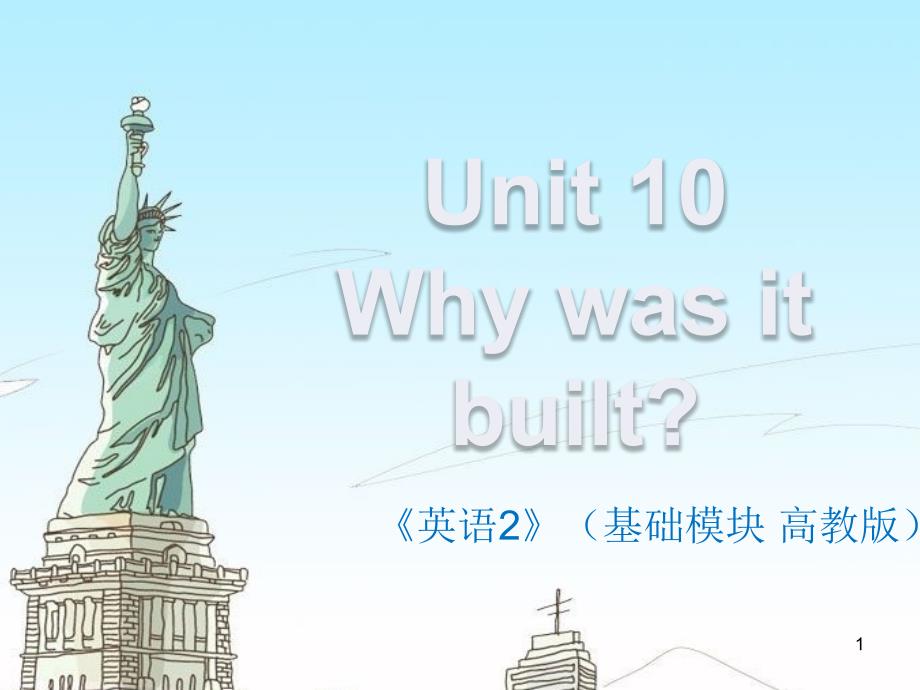 unit10whywasitbuiltleadinandlisteningandspeaking课堂PPT_第1页