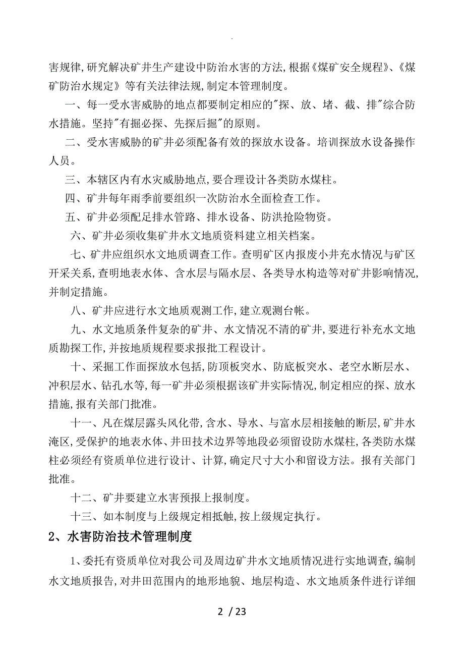 矿井防治水管理制度大全_第2页