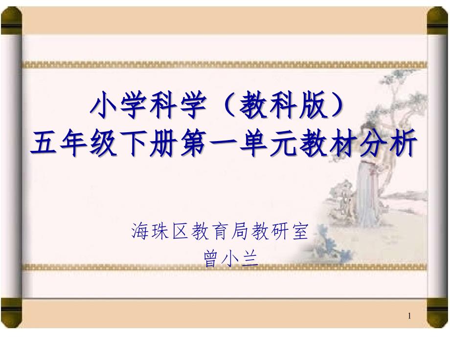 小学科学教科版五年级下册教材分析文档资料_第1页