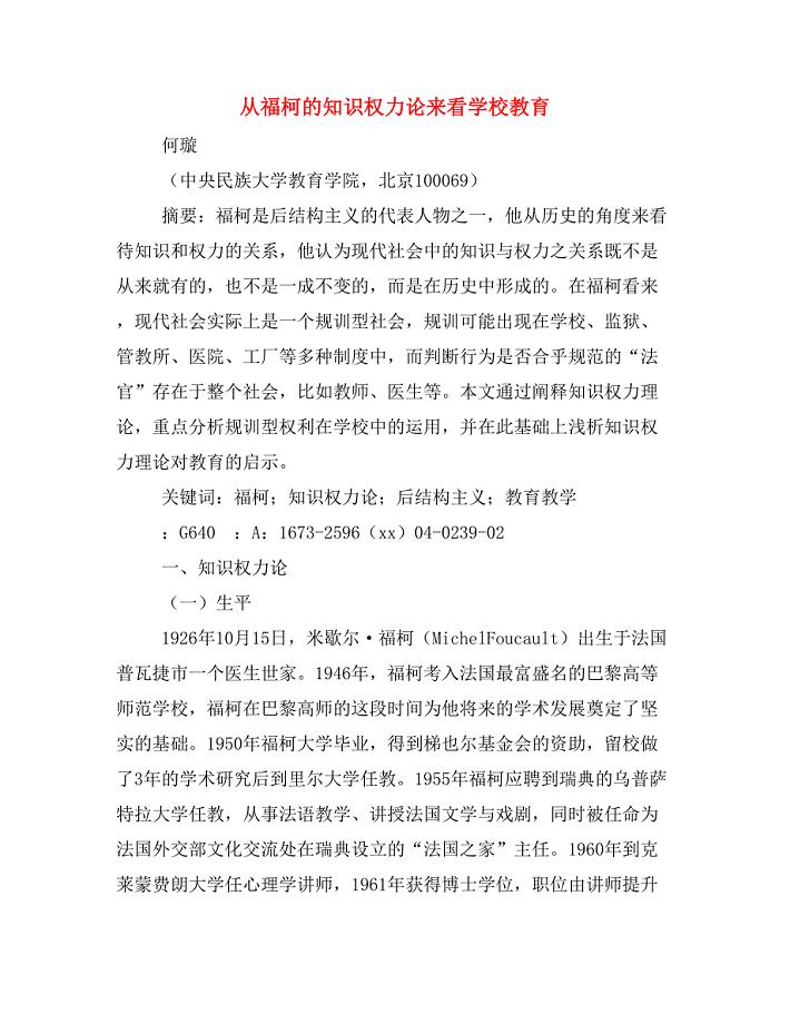 从福柯的知识权力论来看学校教育.doc
