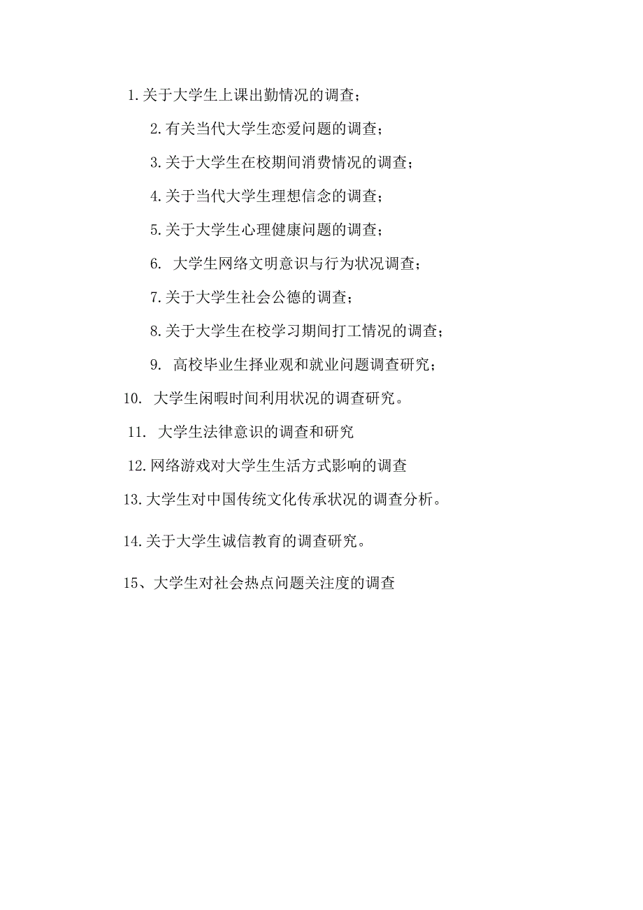 大学生调查研究报告选题_第1页
