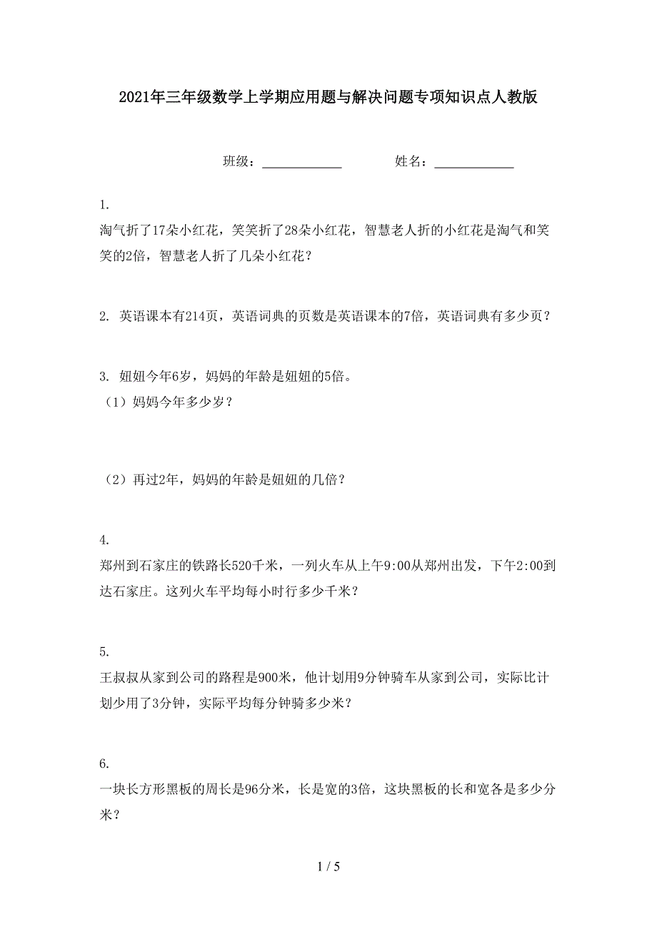 三年级数学上学期应用题与解决问题专项知识点人教版_第1页