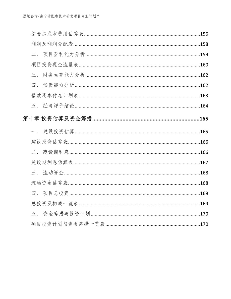 南宁输配电技术研发项目商业计划书【模板范本】_第4页