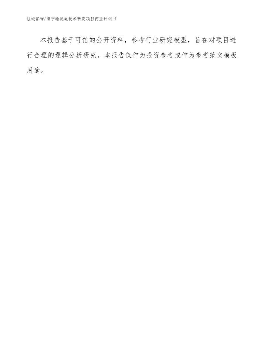 南宁输配电技术研发项目商业计划书【模板范本】_第5页