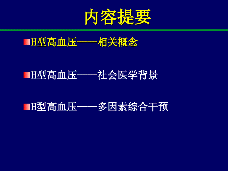 H型高血压：周智林教授名师编辑PPT课件_第2页