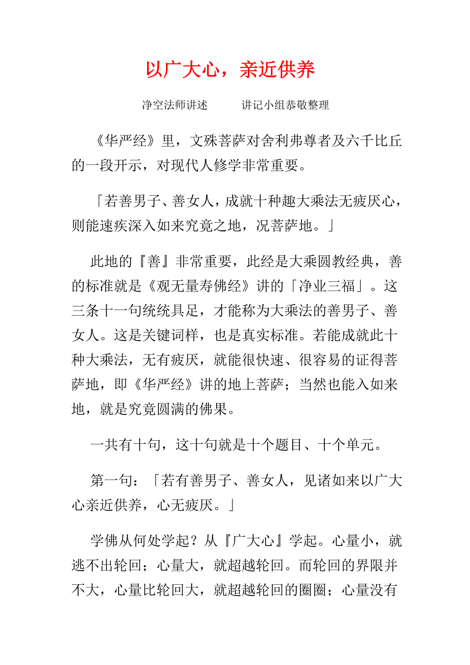 以广大心,亲近供养.doc_第1页