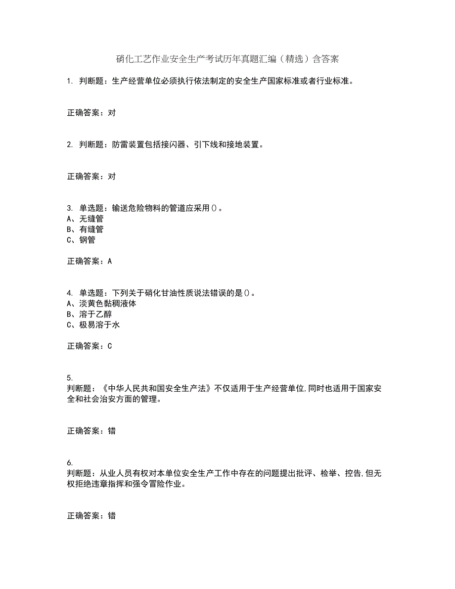 硝化工艺作业安全生产考试历年真题汇编（精选）含答案22_第1页