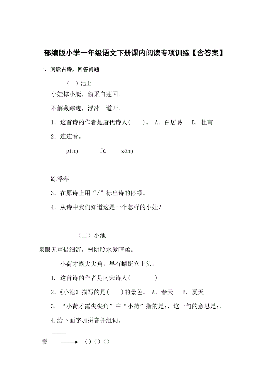 部编版小学一年级语文下册课内阅读专项训练【含答案】_第1页