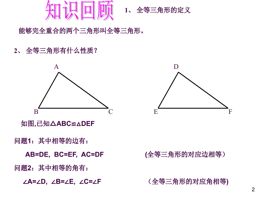 11.1.2全等三角形的判定sss1ppt课件_第2页