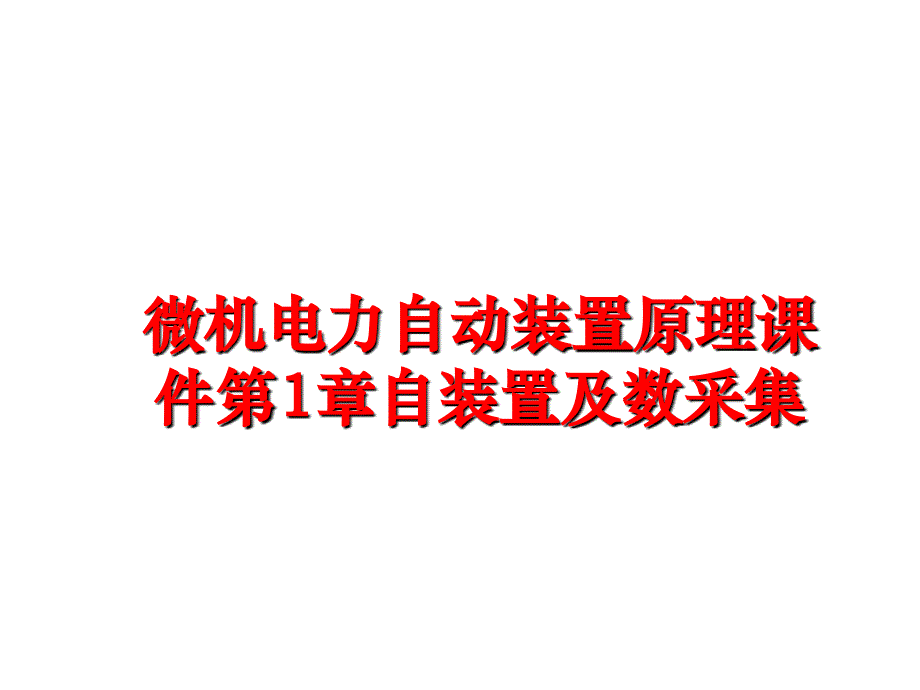 最新微机电力自动装置原理课件第1章自装置及数采集PPT课件_第1页