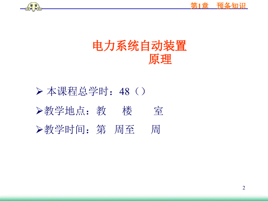 最新微机电力自动装置原理课件第1章自装置及数采集PPT课件_第2页