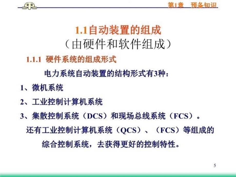 最新微机电力自动装置原理课件第1章自装置及数采集PPT课件_第5页