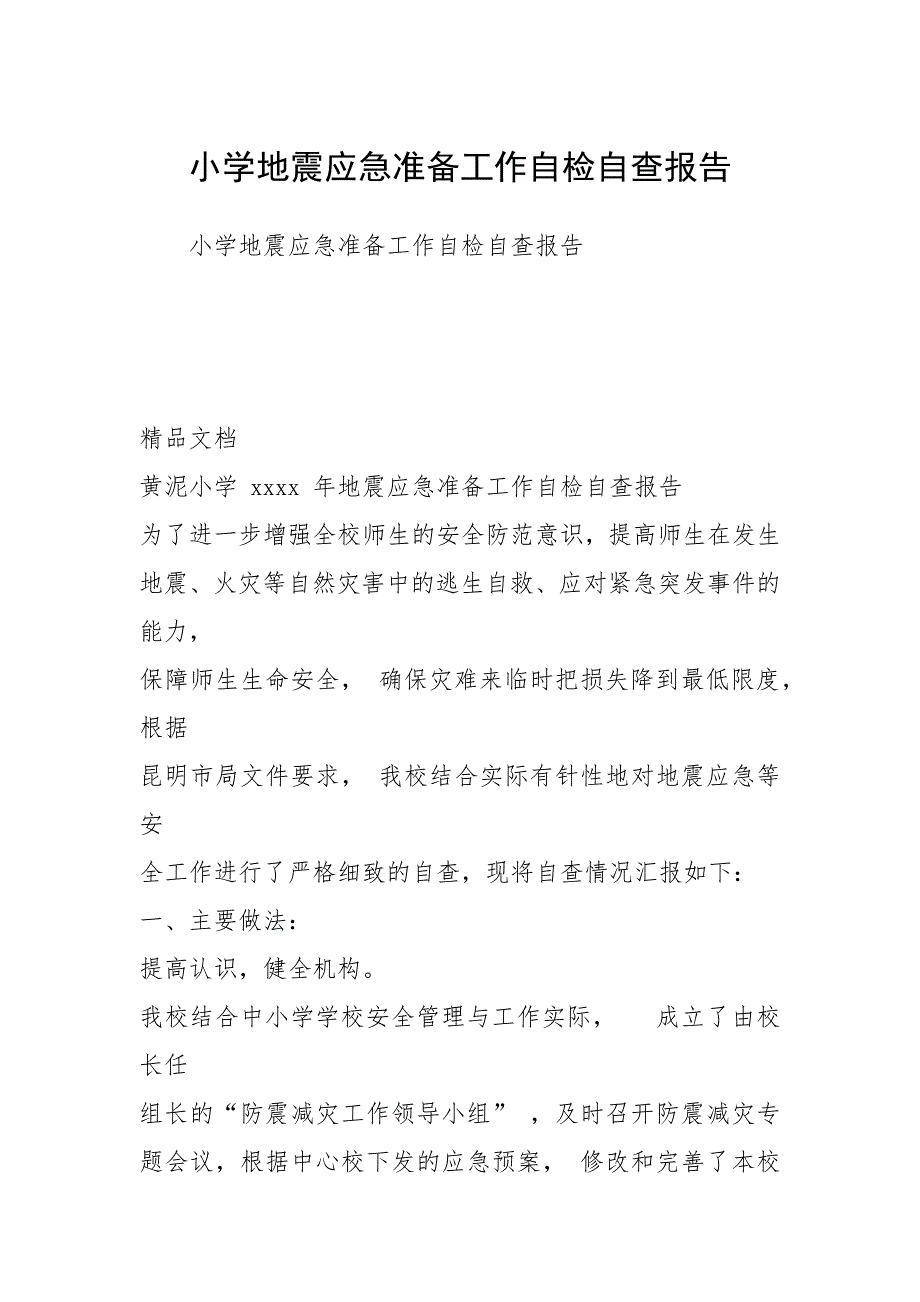 2021小学地震应急准备工作自检自查报告_第1页