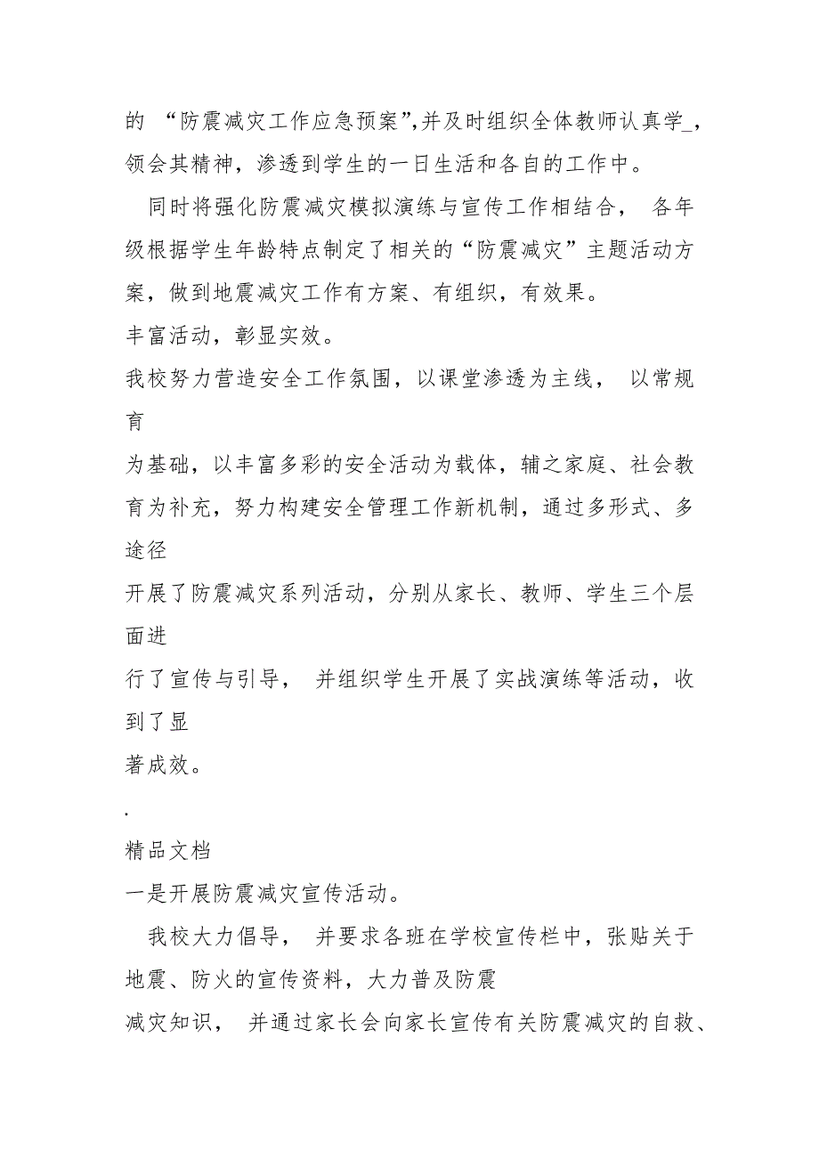 2021小学地震应急准备工作自检自查报告_第2页