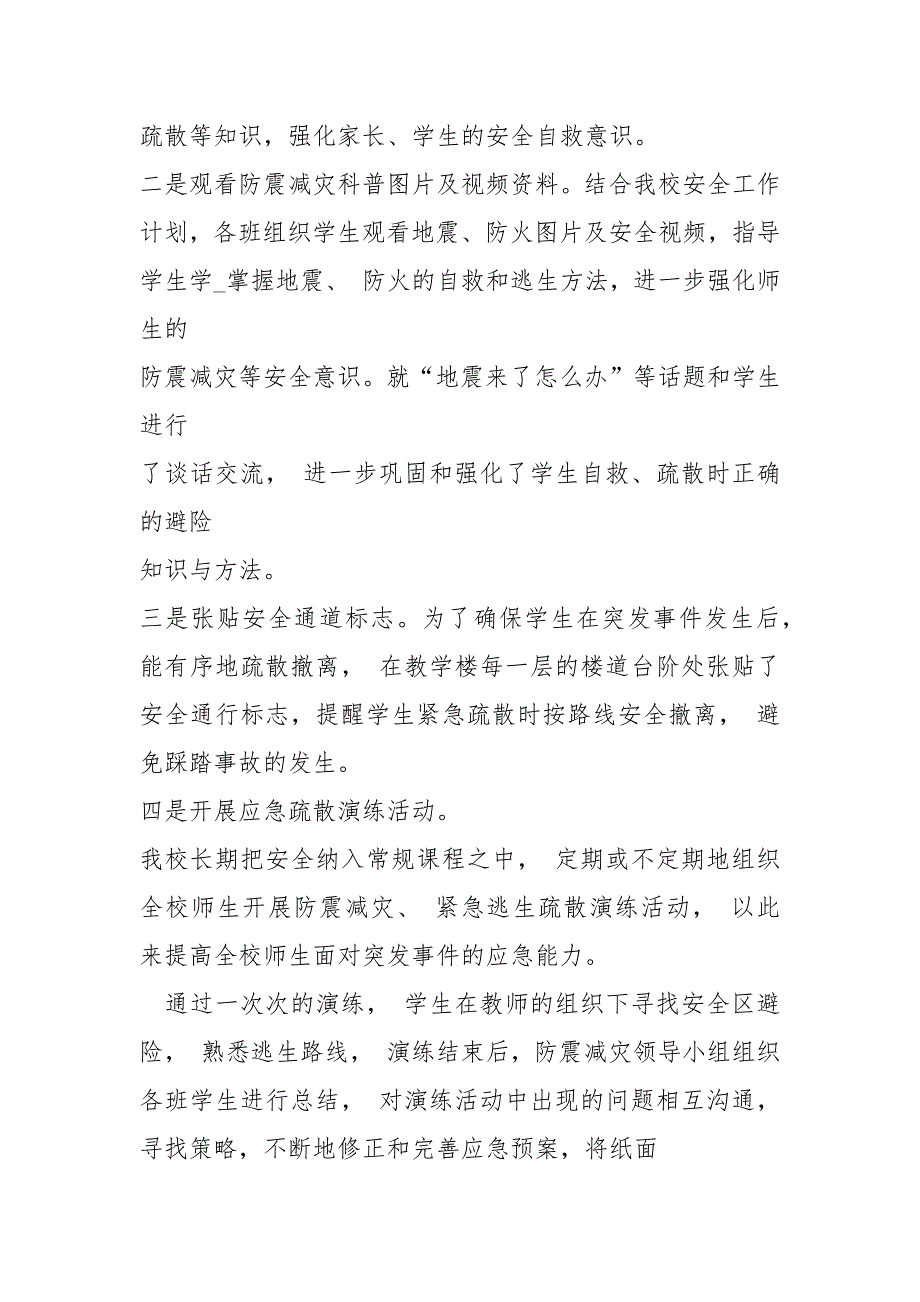 2021小学地震应急准备工作自检自查报告_第3页