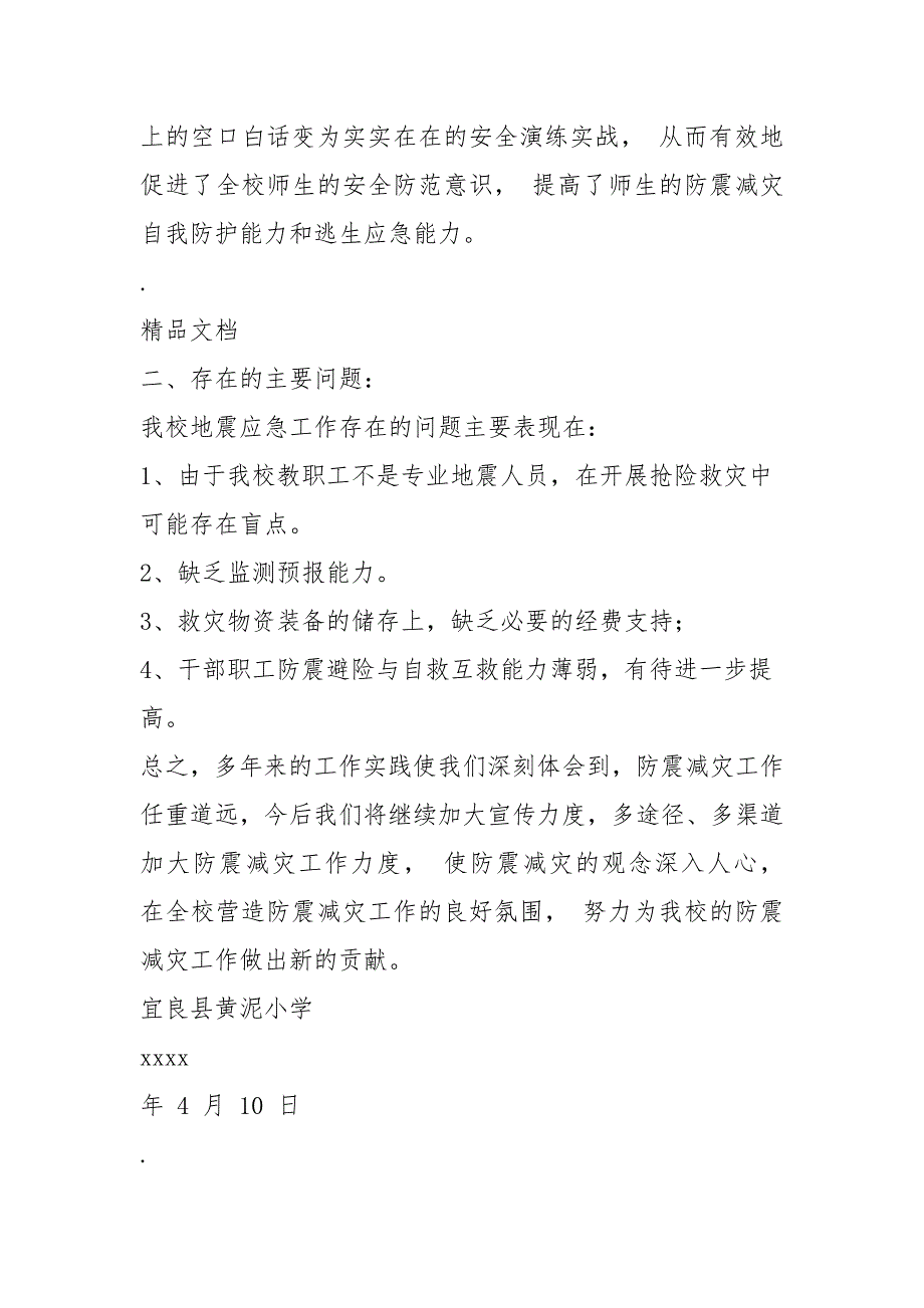 2021小学地震应急准备工作自检自查报告_第4页