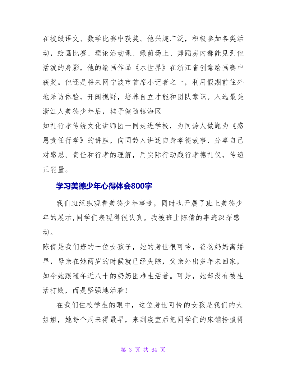 学习美德少年心得体会800字.doc_第3页