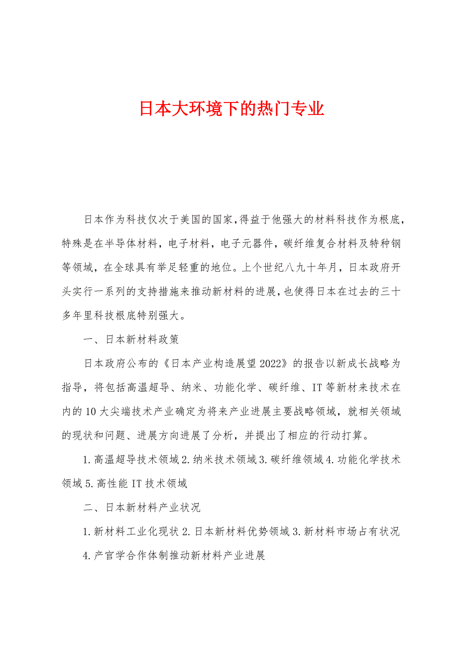 日本大环境下的热门专业.docx_第1页