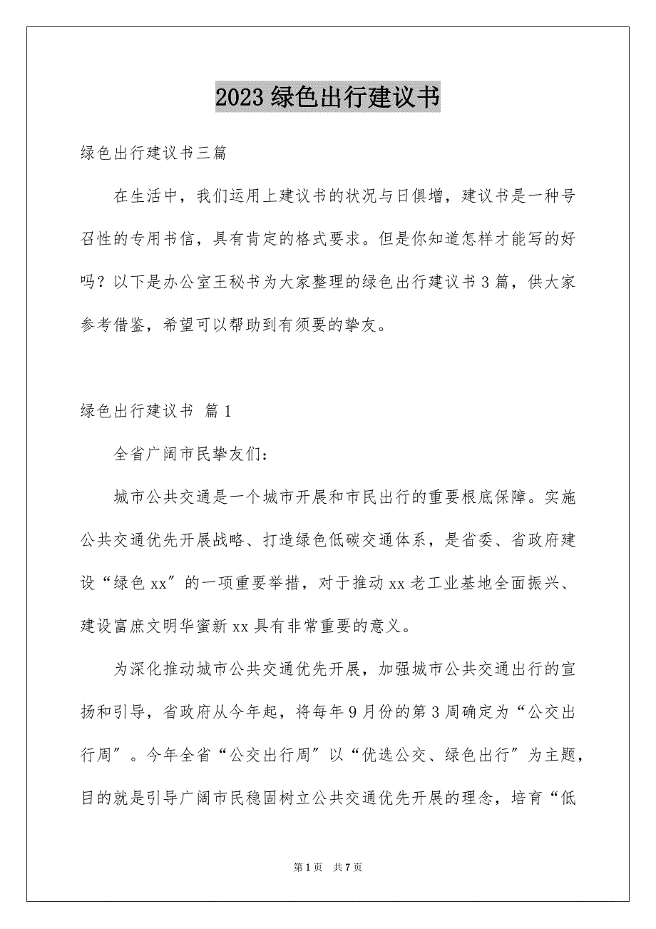 2023年绿色出行倡议书77范文.docx_第1页