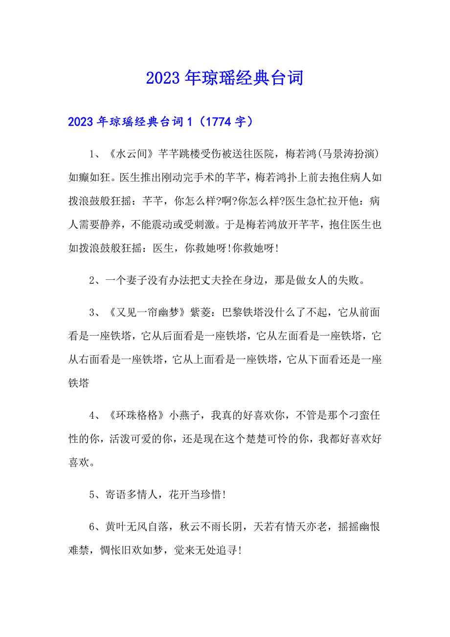 2023年琼瑶经典台词【最新】_第1页
