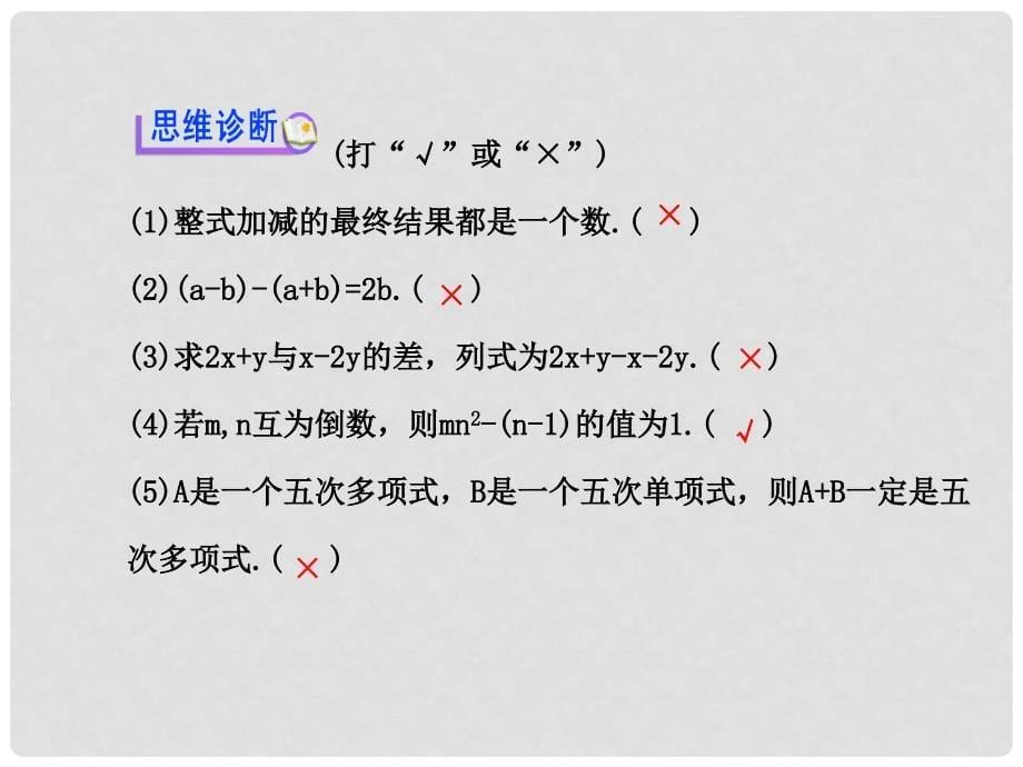 七年级数学上册 2.2 整式的加减（第3课时）课件 （新版）新人教版_第5页