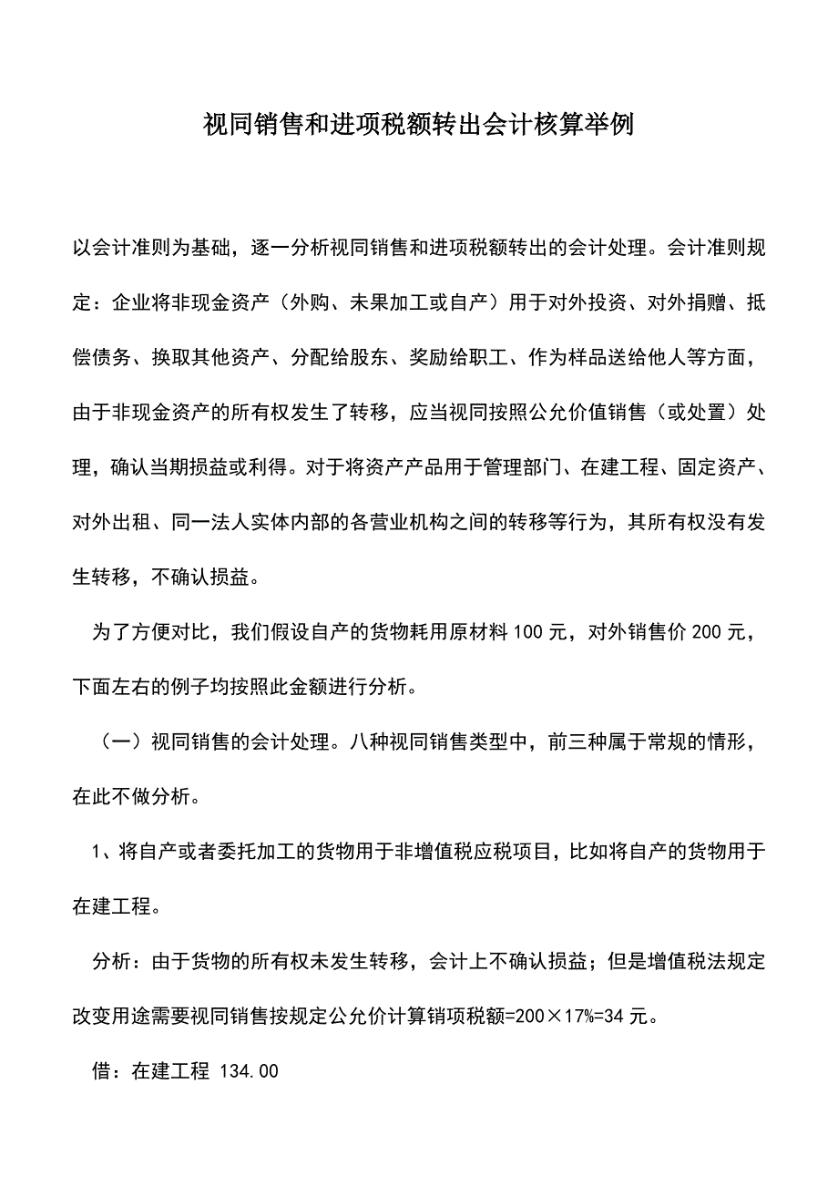 会计实务：视同销售和进项税额转出会计核算举例.doc_第1页