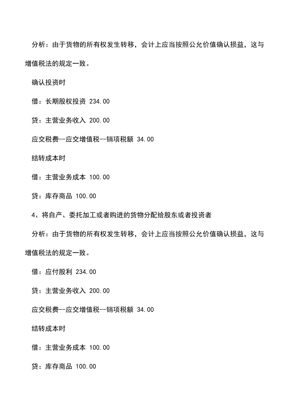 会计实务：视同销售和进项税额转出会计核算举例.doc_第3页