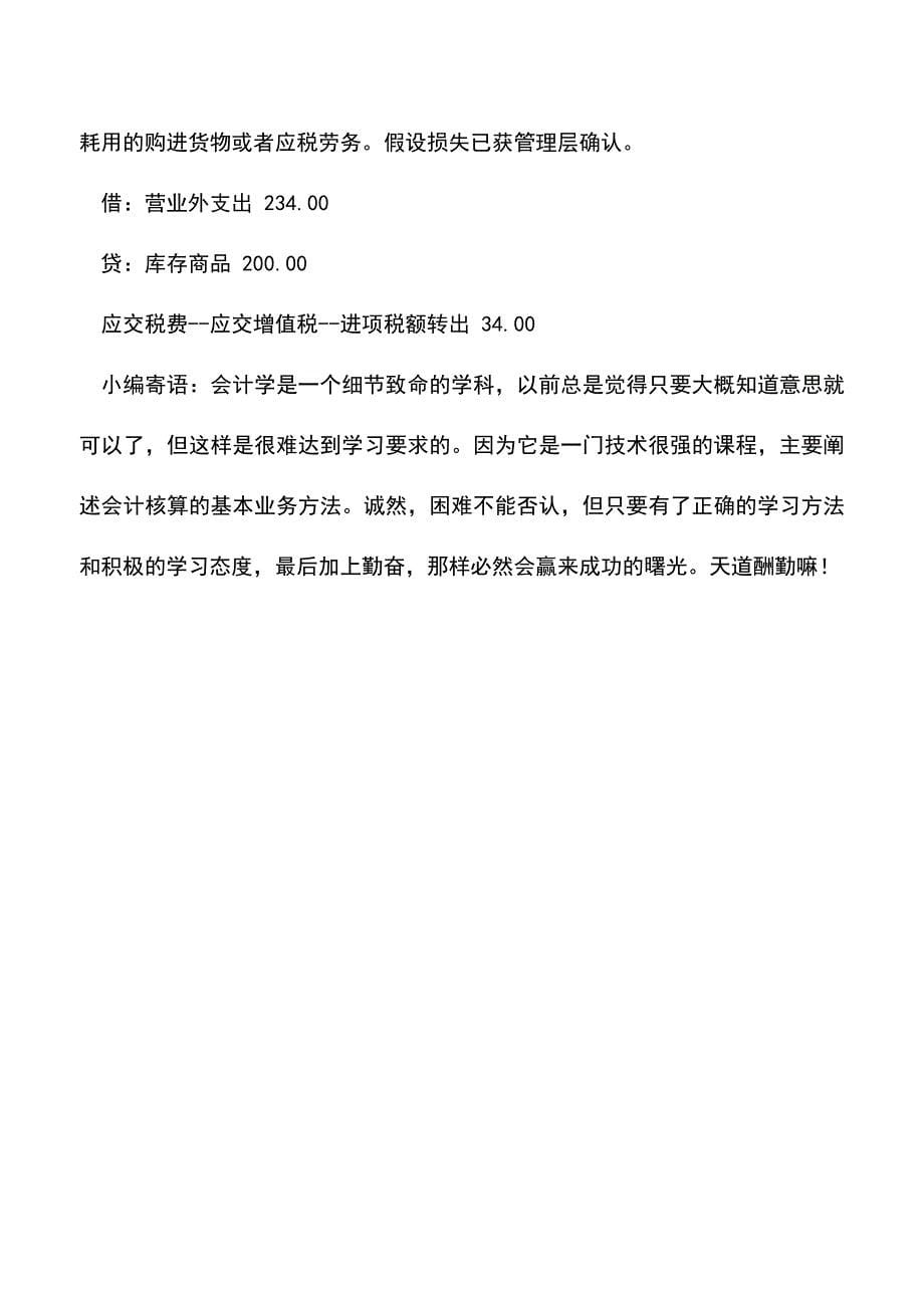 会计实务：视同销售和进项税额转出会计核算举例.doc_第5页