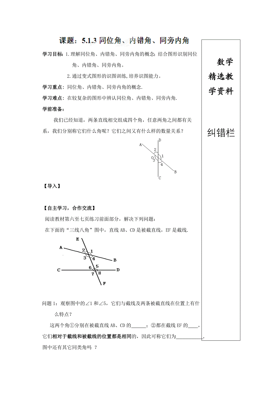 【精选】人教版七年级数学下册导学练稿：5.1.3同位角、内错角、同旁内角_第1页