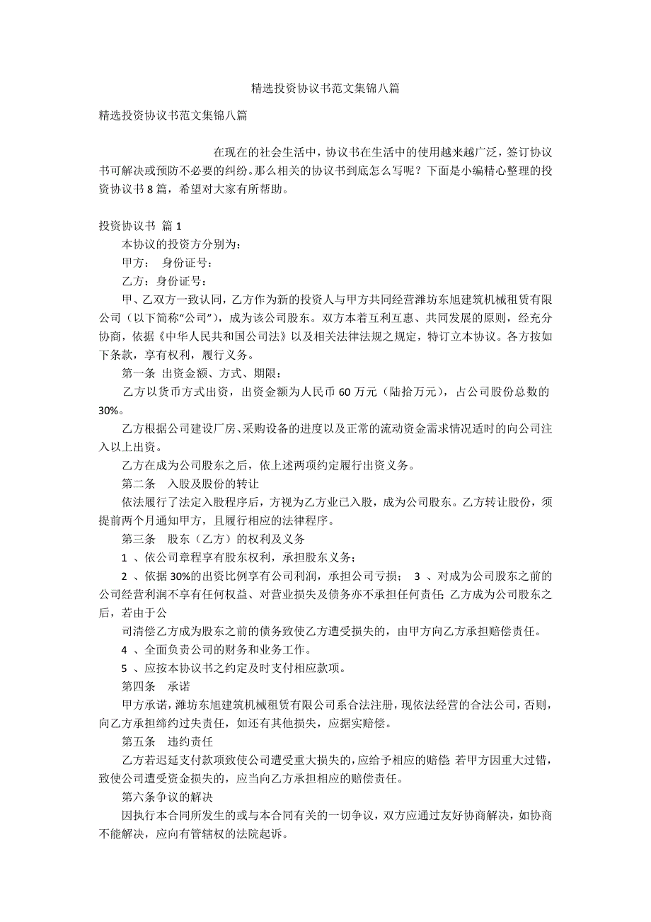 精选投资协议书范文集锦八篇_第1页