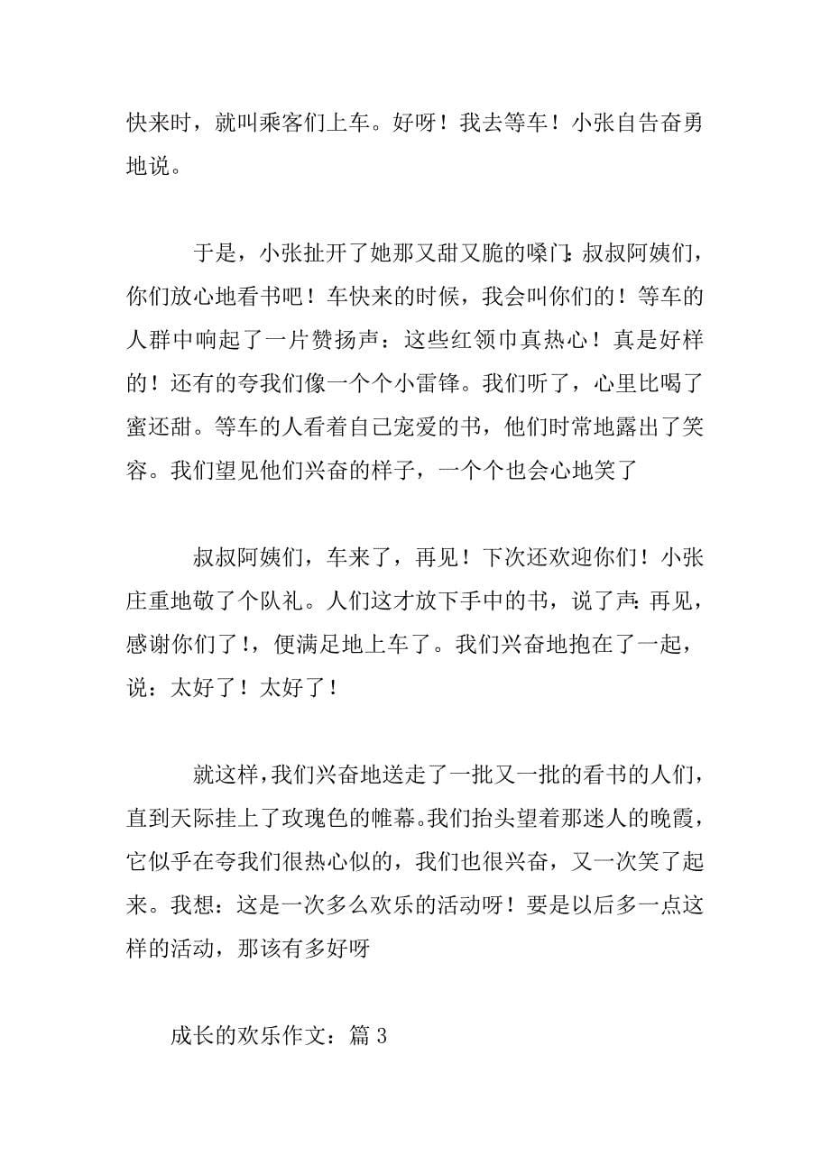 2023年成长的快乐高一关于成长主题作文【3篇】_第5页