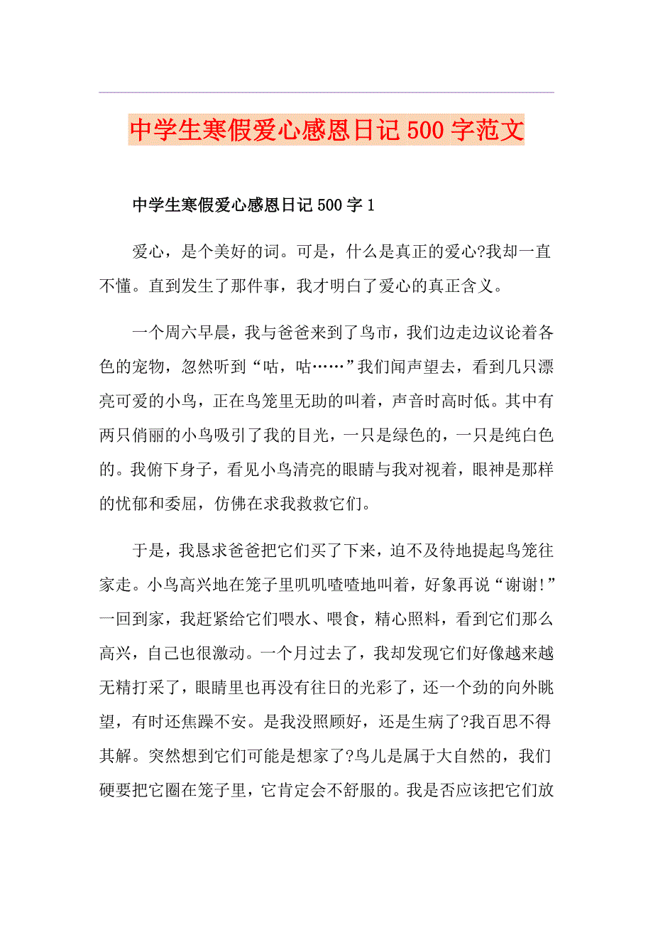 中学生寒假爱心感恩日记500字范文_第1页