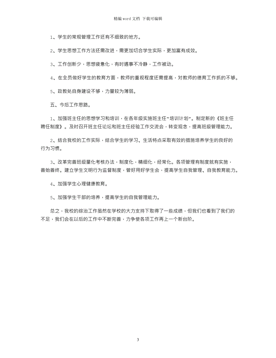 2021年政教处半学期德育工作总结word版_第3页