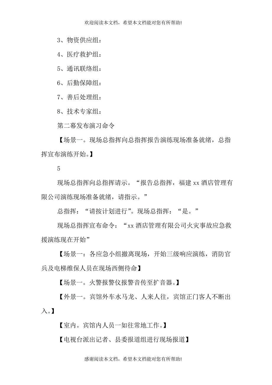 消防应急救援预案演练评估报告（一）_第4页