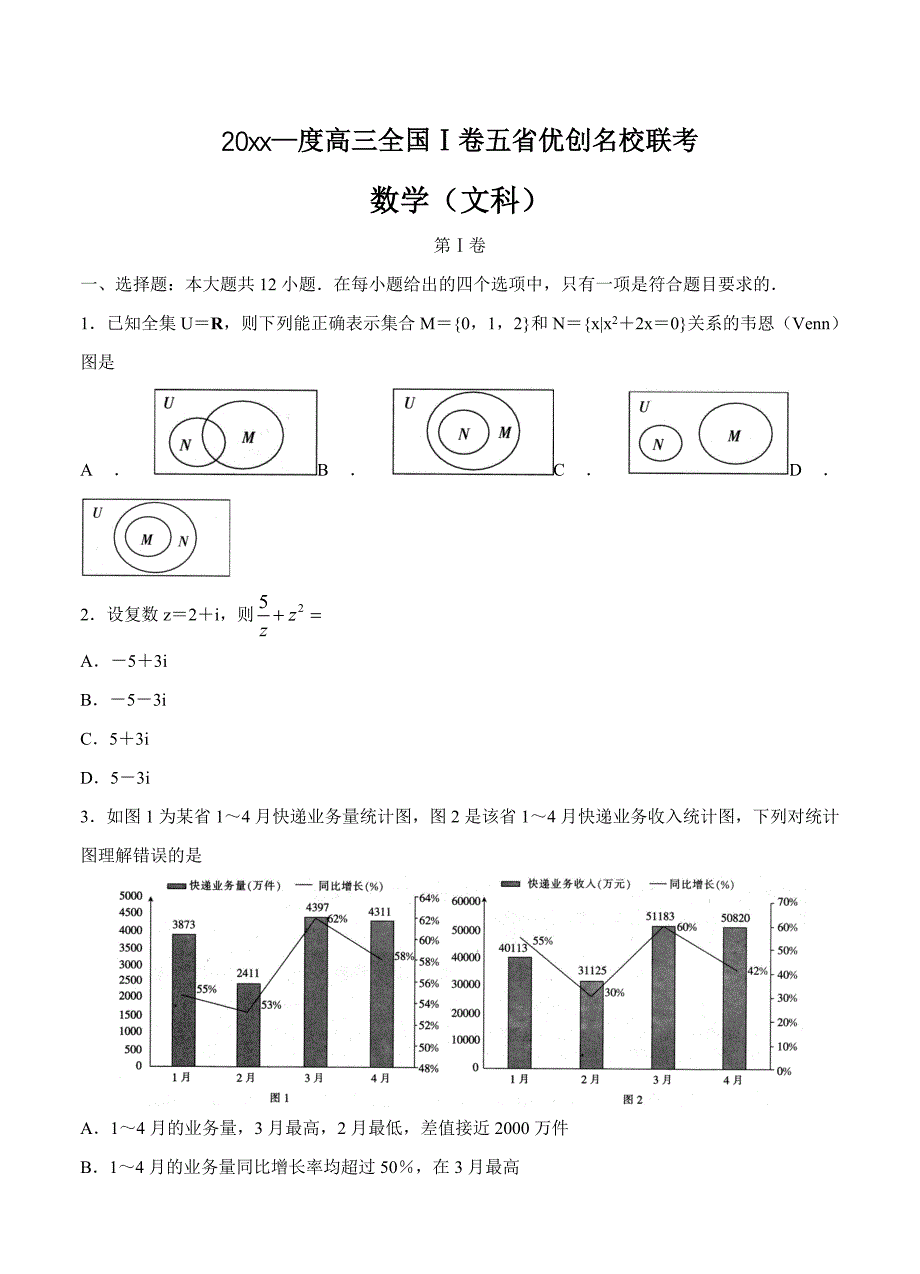 新编全国I卷高三五省优创名校联考数学文试卷含答案_第1页