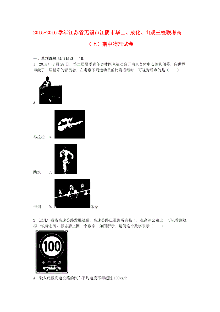 江苏省无锡市江阴市华士成化山观三校联考2015-2016学年高一物理上学期期中试题含解析_第1页