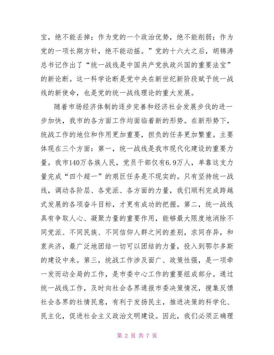 在全市统战工作会议上的讲话会议发言_第2页