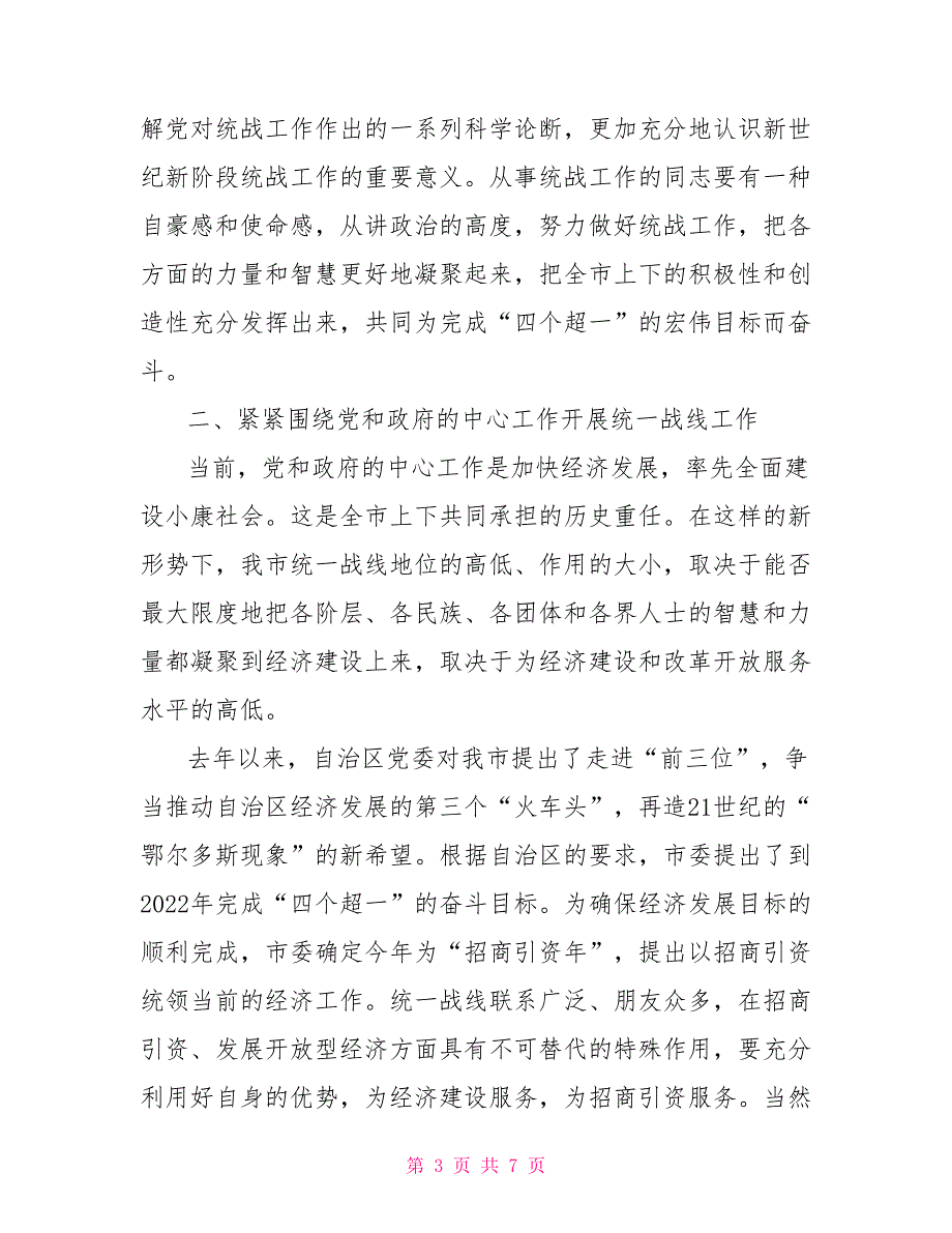 在全市统战工作会议上的讲话会议发言_第3页