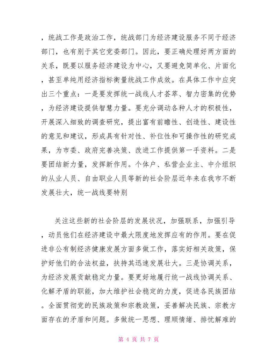 在全市统战工作会议上的讲话会议发言_第4页