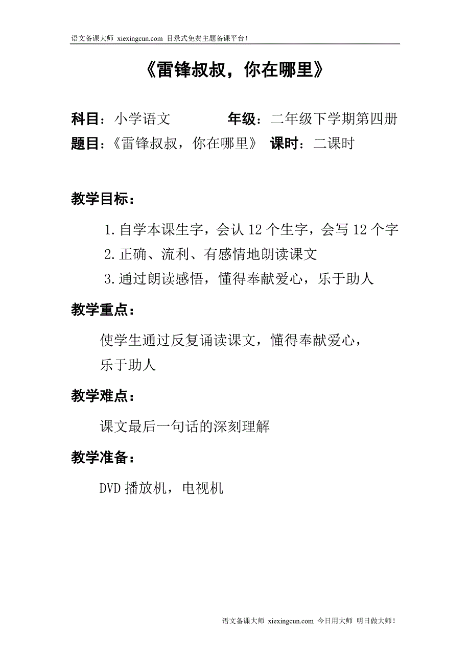 《雷锋叔叔你在哪里》_第1页