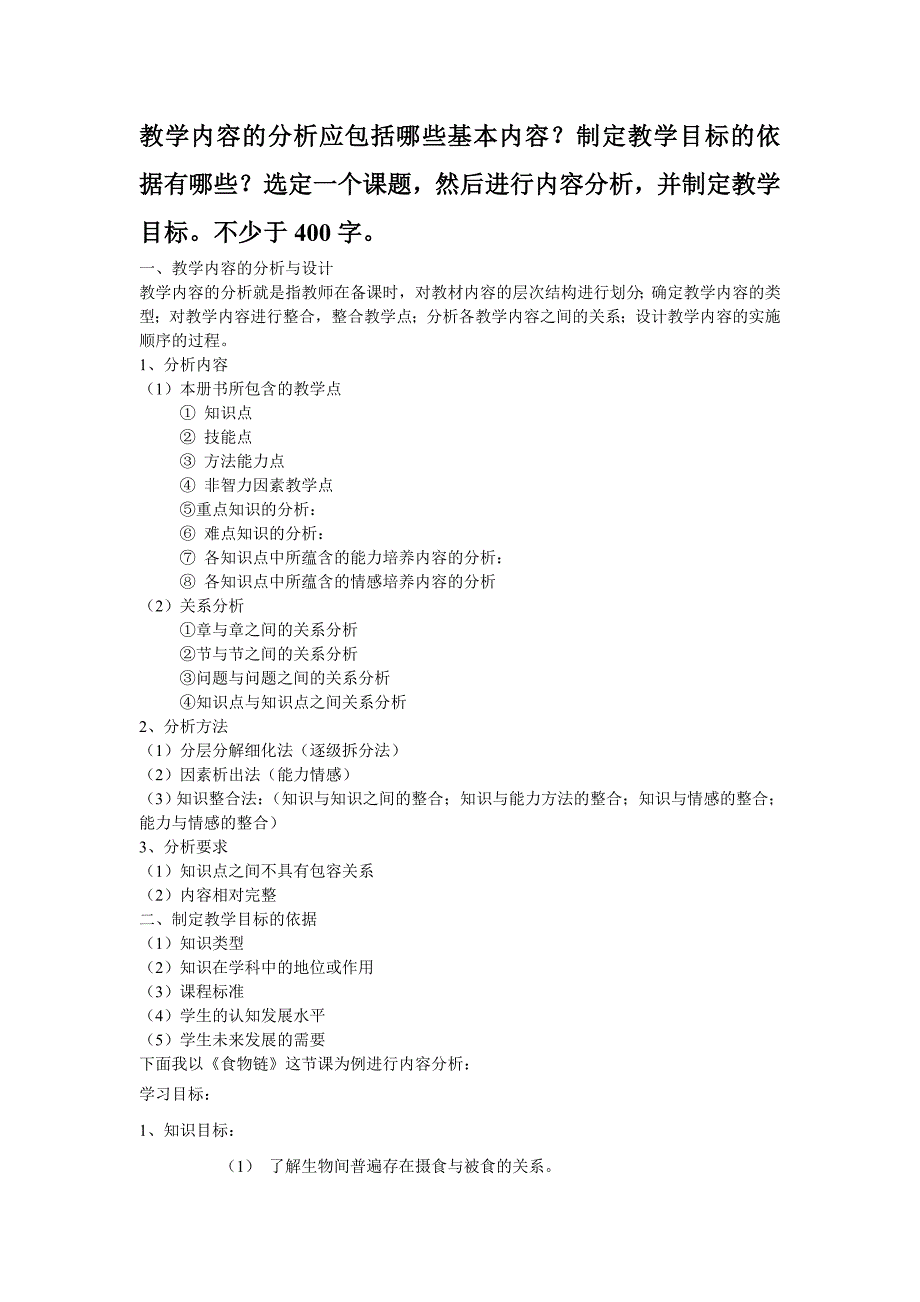 教学内容的分析应包括哪些基本内容.doc_第1页