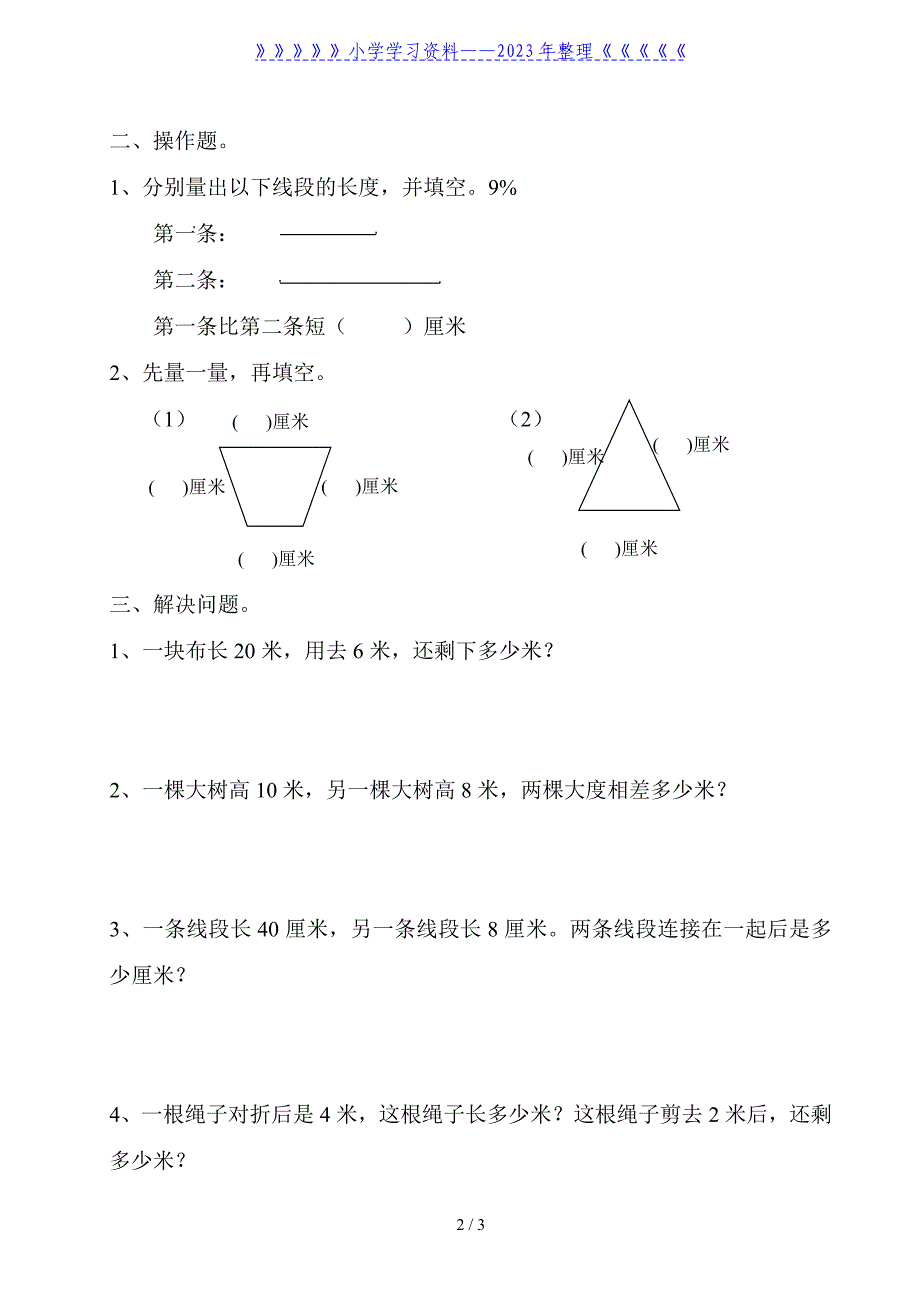 小学二年级上册数学测量长度练习题.doc_第2页