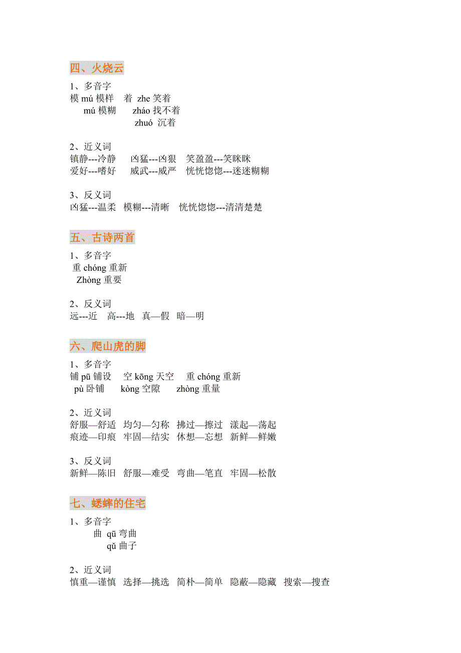 四年级语文上册多音字、近义词、反义词.doc_第2页