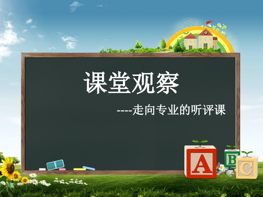 课堂观察--走向专业的听评课课件_第1页