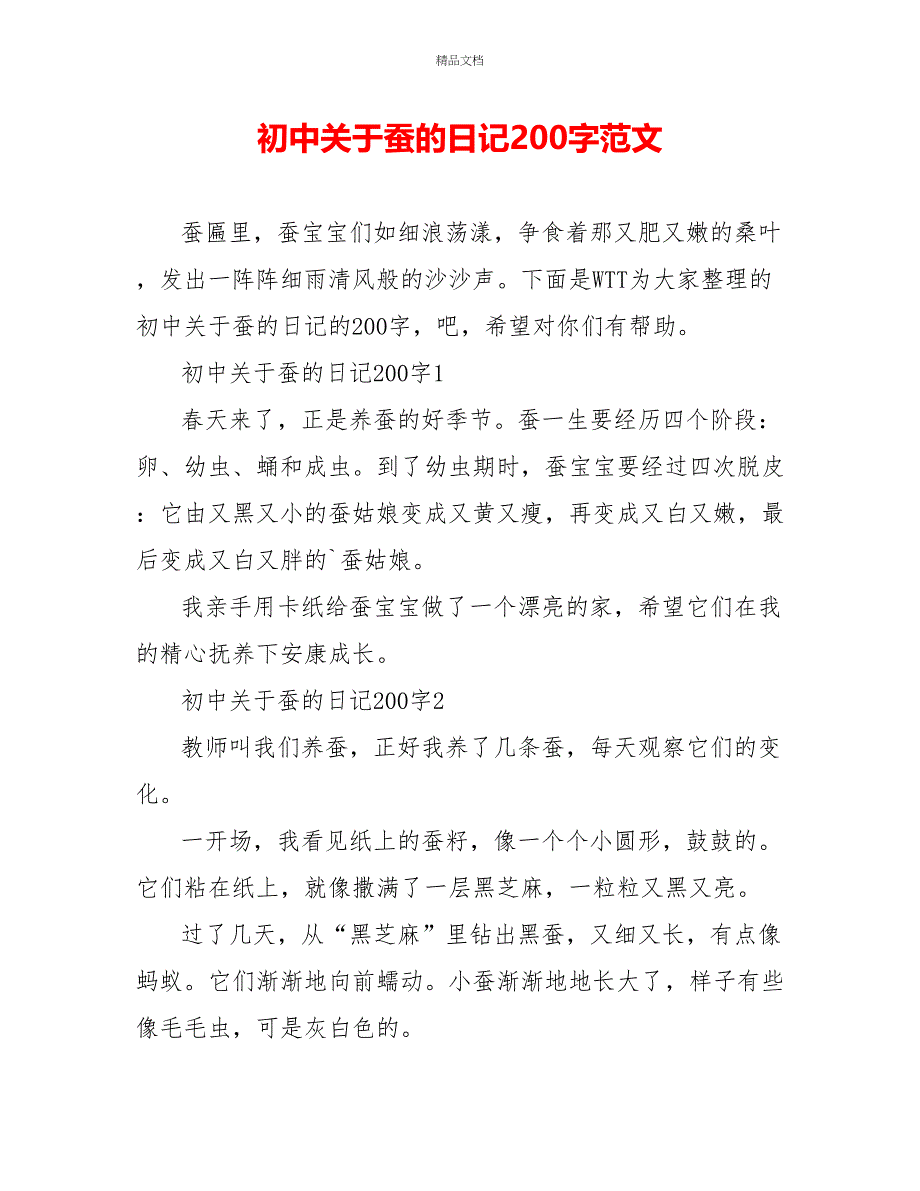 初中关于蚕的日记200字范文_第1页