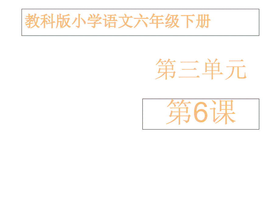 (教科版)六年级语文下册《颁奖词三则》课件——第一课时_第1页