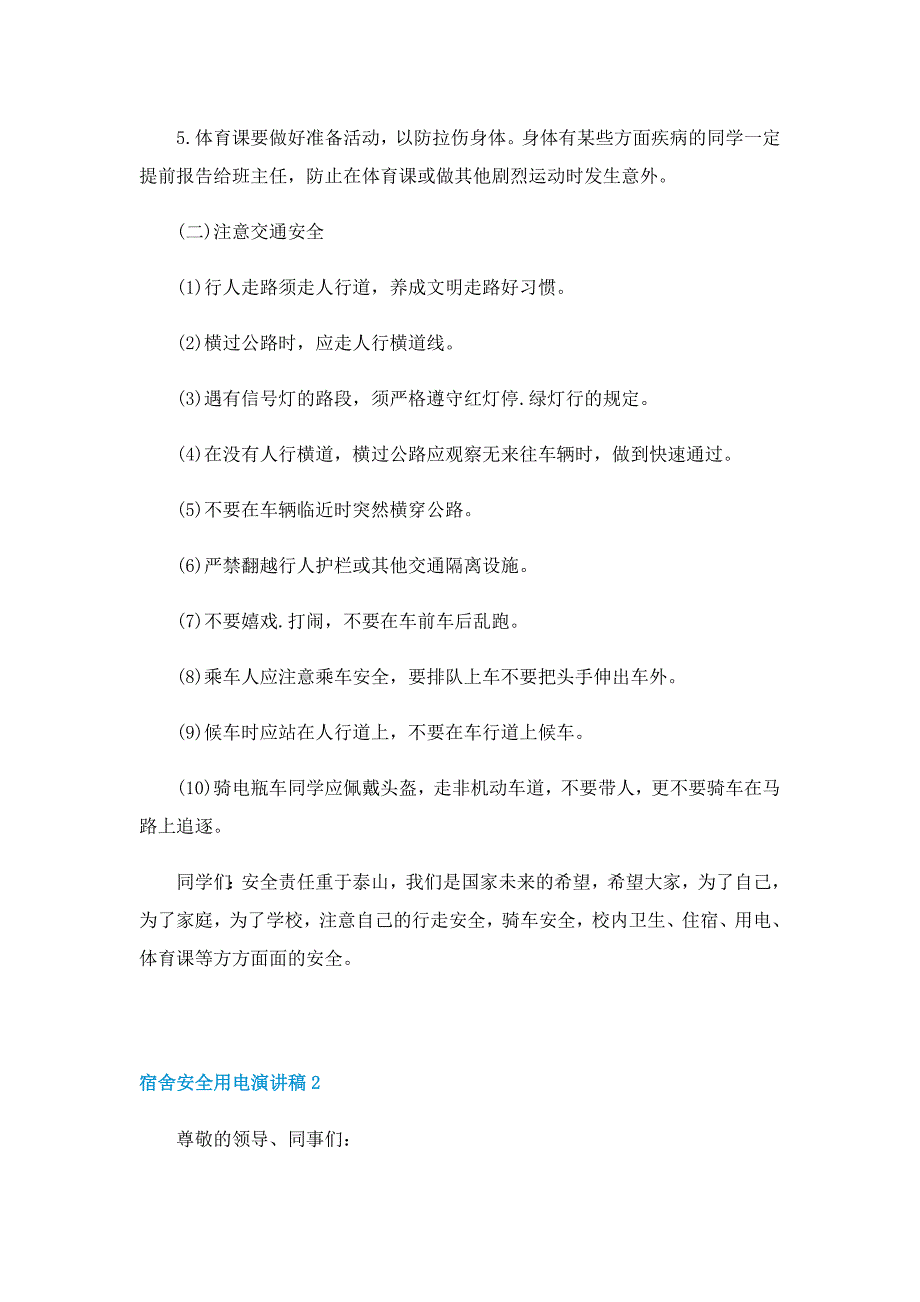 宿舍安全用电演讲稿5篇范文_第2页