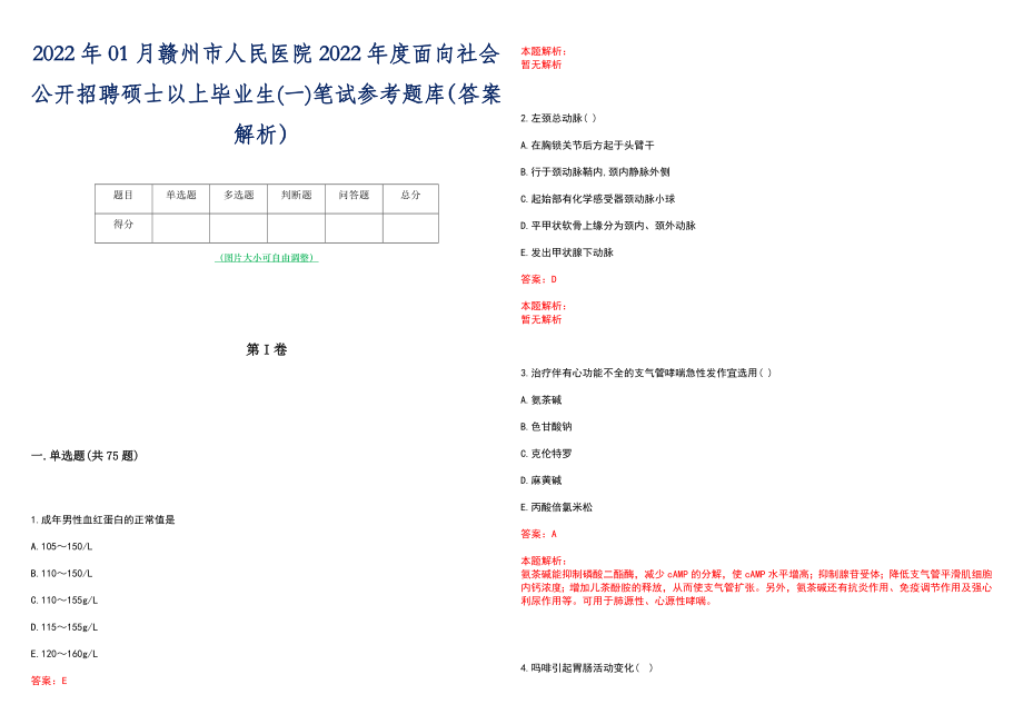 2022年01月赣州市人民医院2022年度面向社会公开招聘硕士以上毕业生(一)笔试参考题库（答案解析）_第1页