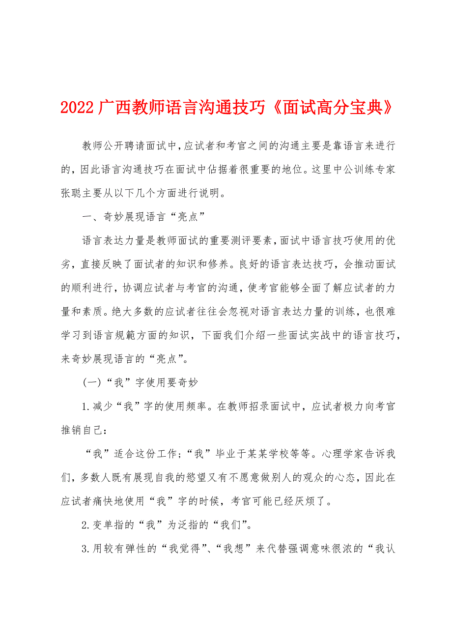 2022广西教师语言沟通技巧《面试高分宝典》.docx_第1页