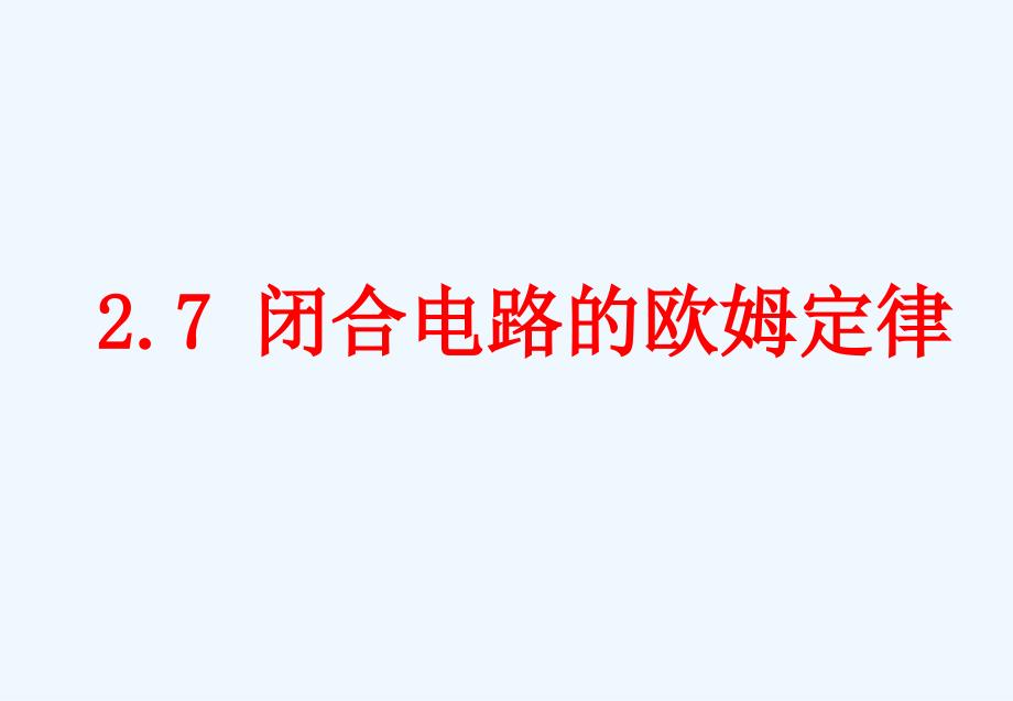 27闭合电路的欧姆定律_第1页